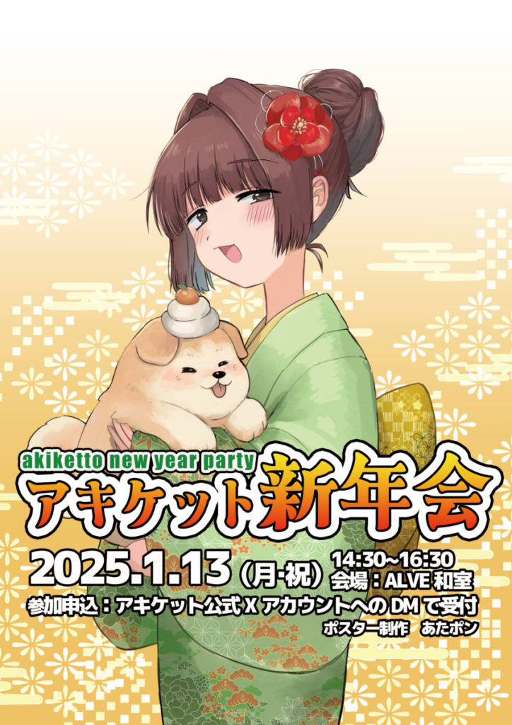 2025年新年会ポスター