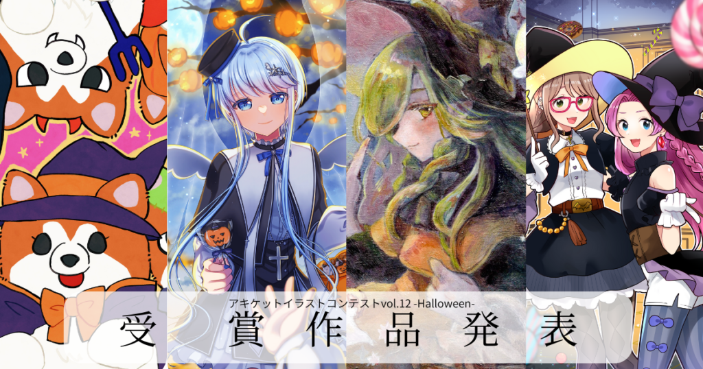 アキケットイラストコンテストvo.12受賞作品発表