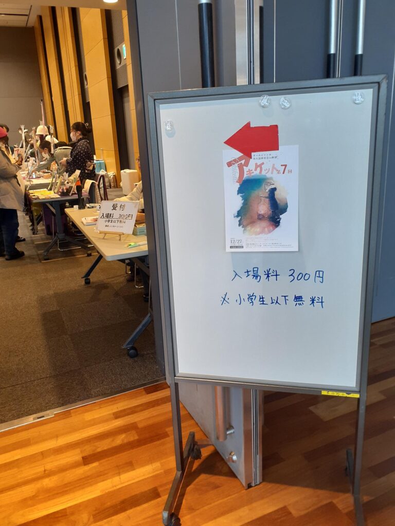 第7回アキケットの入場案内板
