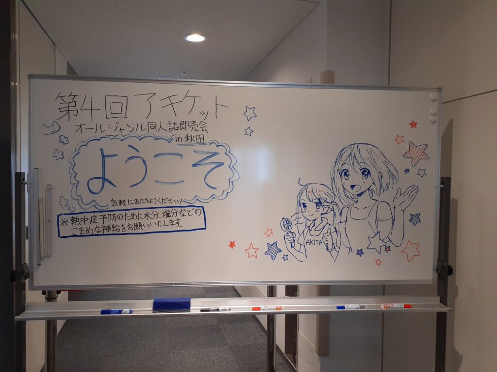 第４回アキケットウェルカムボード