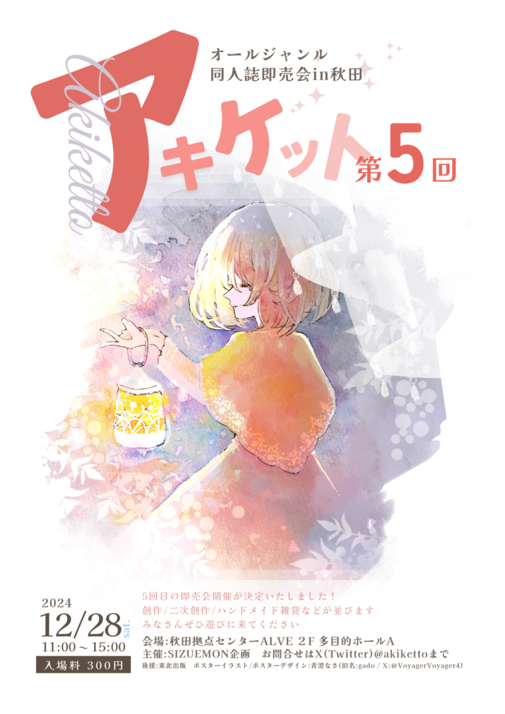 第５回アキケットポスター