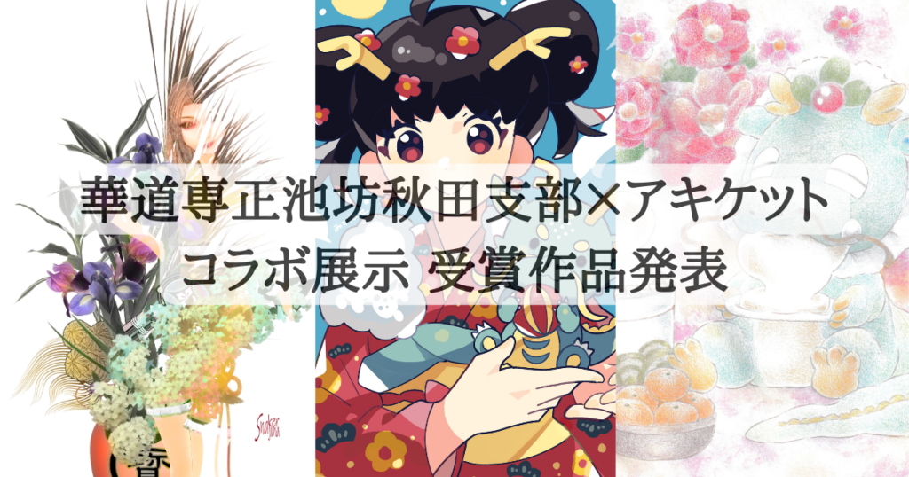 アキケットイラストコンテストvo.9受賞作品発表