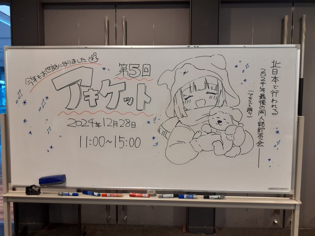 第５回アキケットウェルカムボード