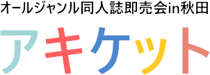 アキケット